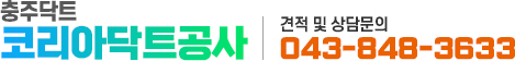 충주닥트